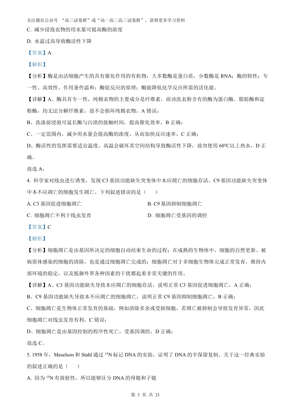 【生物北京版】2025年普通高等学校招生选择性考试（解析版）.pdf_第3页