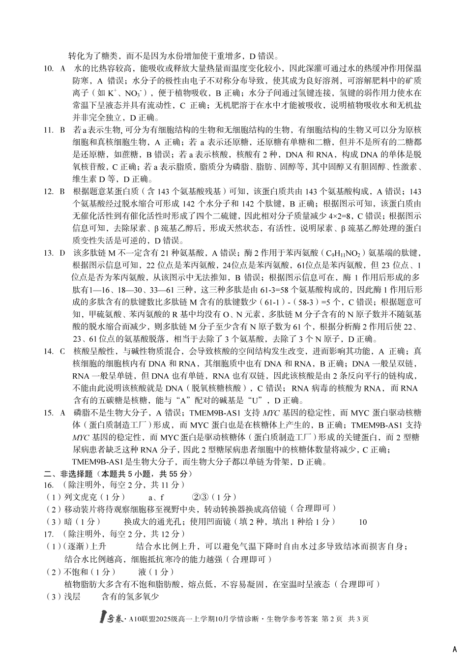 【生物答案（A卷）】1号卷A10联盟2025级高一上学期10月学情诊断生物学答案A.pdf_第2页