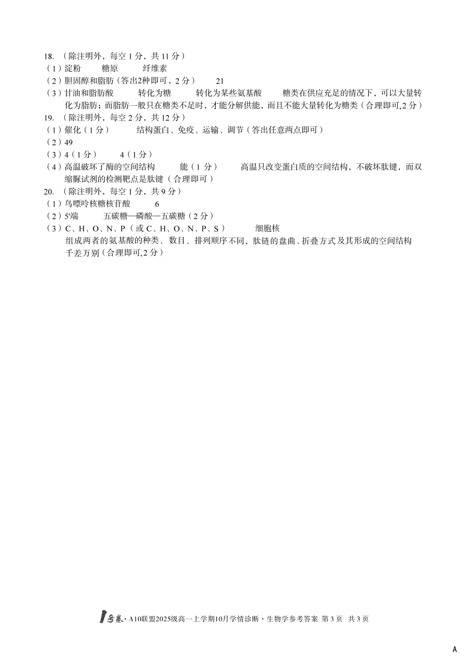 【生物答案（A卷）】1号卷A10联盟2025级高一上学期10月学情诊断生物学答案A.pdf_第3页