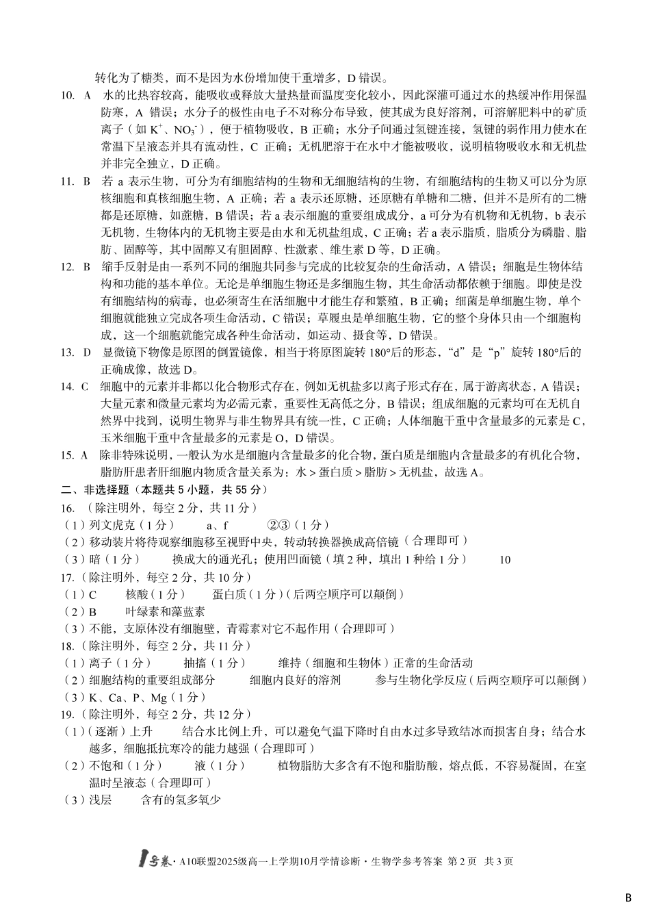 【生物答案（B卷）】1号卷A10联盟2025级高一上学期10月学情诊断生物学答案B.pdf_第2页