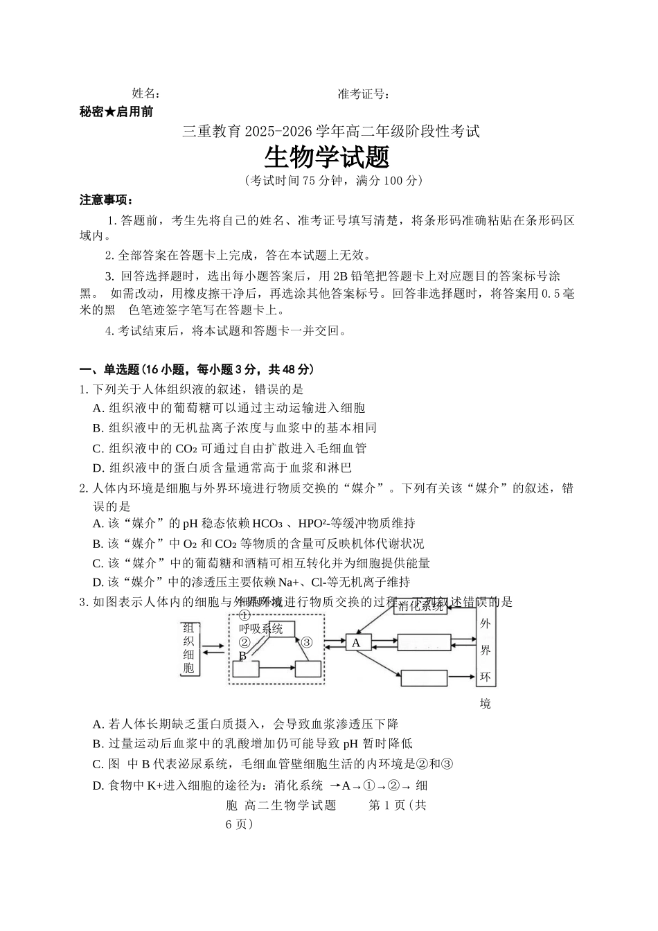 【生物试卷】【高二】山西省三重教育2025-2026学年高二年级10月阶段性考试(10.15-10.16).docx_第1页