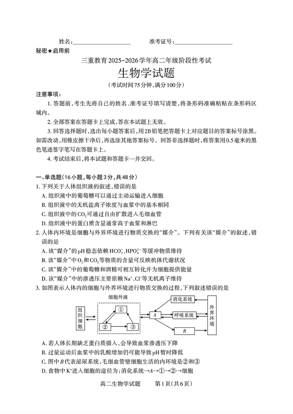 【生物试卷】【高二】山西省三重教育2025-2026学年高二年级10月阶段性考试(10.15-10.16).pdf_第1页