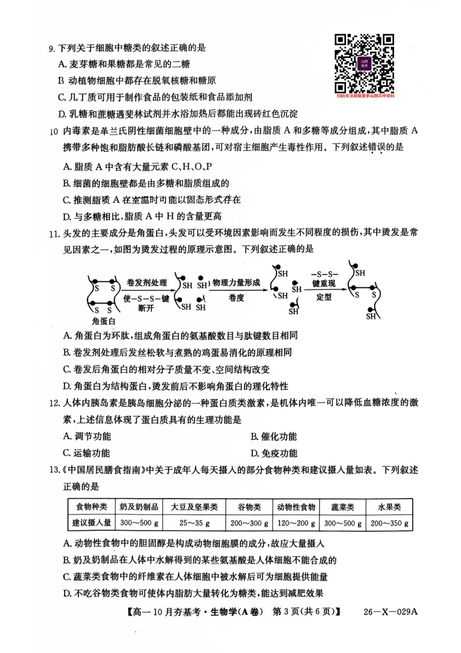 【生物试卷】【高一】山西三晋卓越联盟2025-2026学年高一10月夯基考(26-X-029A)(10.16-10.17).pdf_第3页