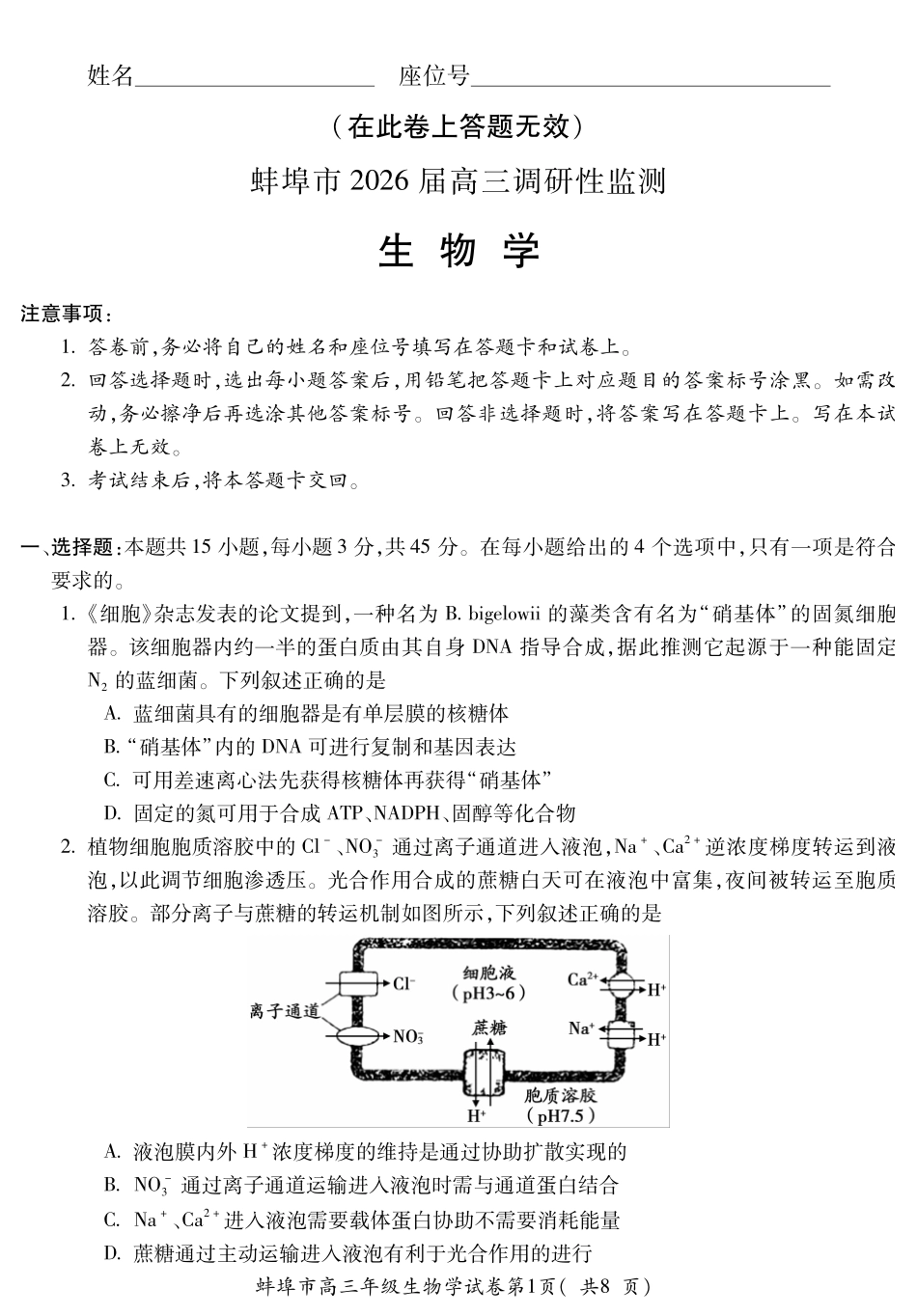 【生物试卷】安徽省蚌埠市2025-2026学年2026届高三上学期8月调研性监测（8.28-8.29）.pdf_第1页