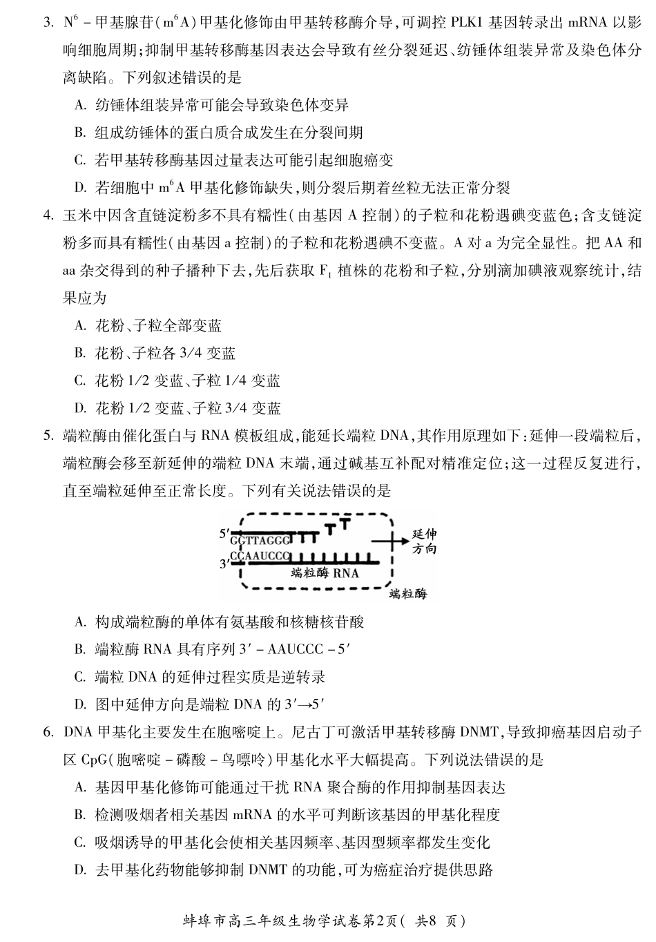 【生物试卷】安徽省蚌埠市2025-2026学年2026届高三上学期8月调研性监测（8.28-8.29）.pdf_第2页