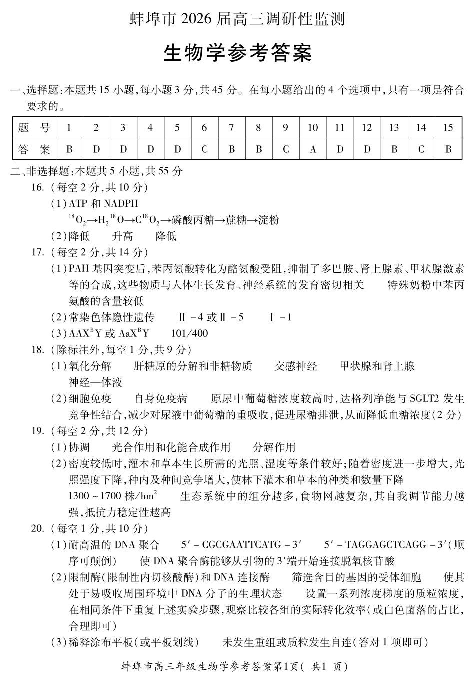 【生物试卷】答案安徽省蚌埠市2025-2026学年2026届高三上学期8月调研性监测(8.28-8.29).pdf_第1页