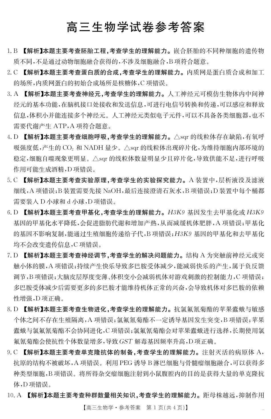 【生物试卷】答案金太阳25-450C高三下学期4月联考(4.24-4.25).pdf_第1页