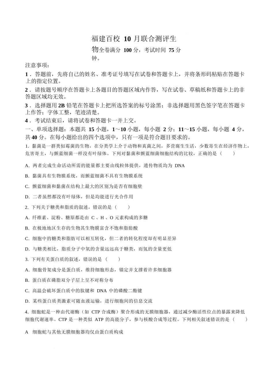 【生物试卷】福建省金科大联考百校2025-2026学年2026届高三上学期10月联合测评(10.15-10.16).docx_第1页