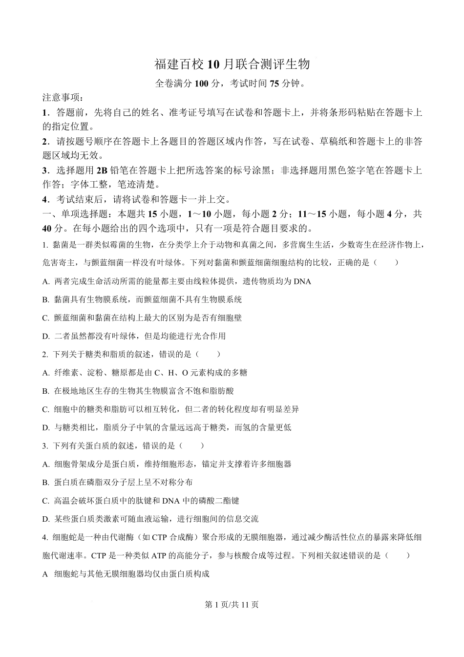 【生物试卷】福建省金科大联考百校2025-2026学年2026届高三上学期10月联合测评(10.15-10.16).pdf_第1页