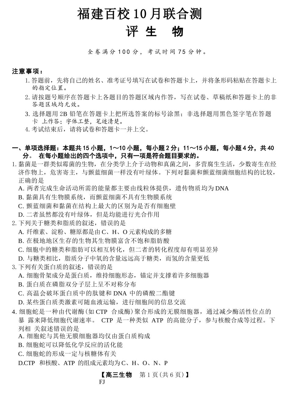 【生物试卷+答案】福建省金科大联考百校2025-2026学年2026届高三上学期10月联合测评(10.15-10.16).docx_第1页