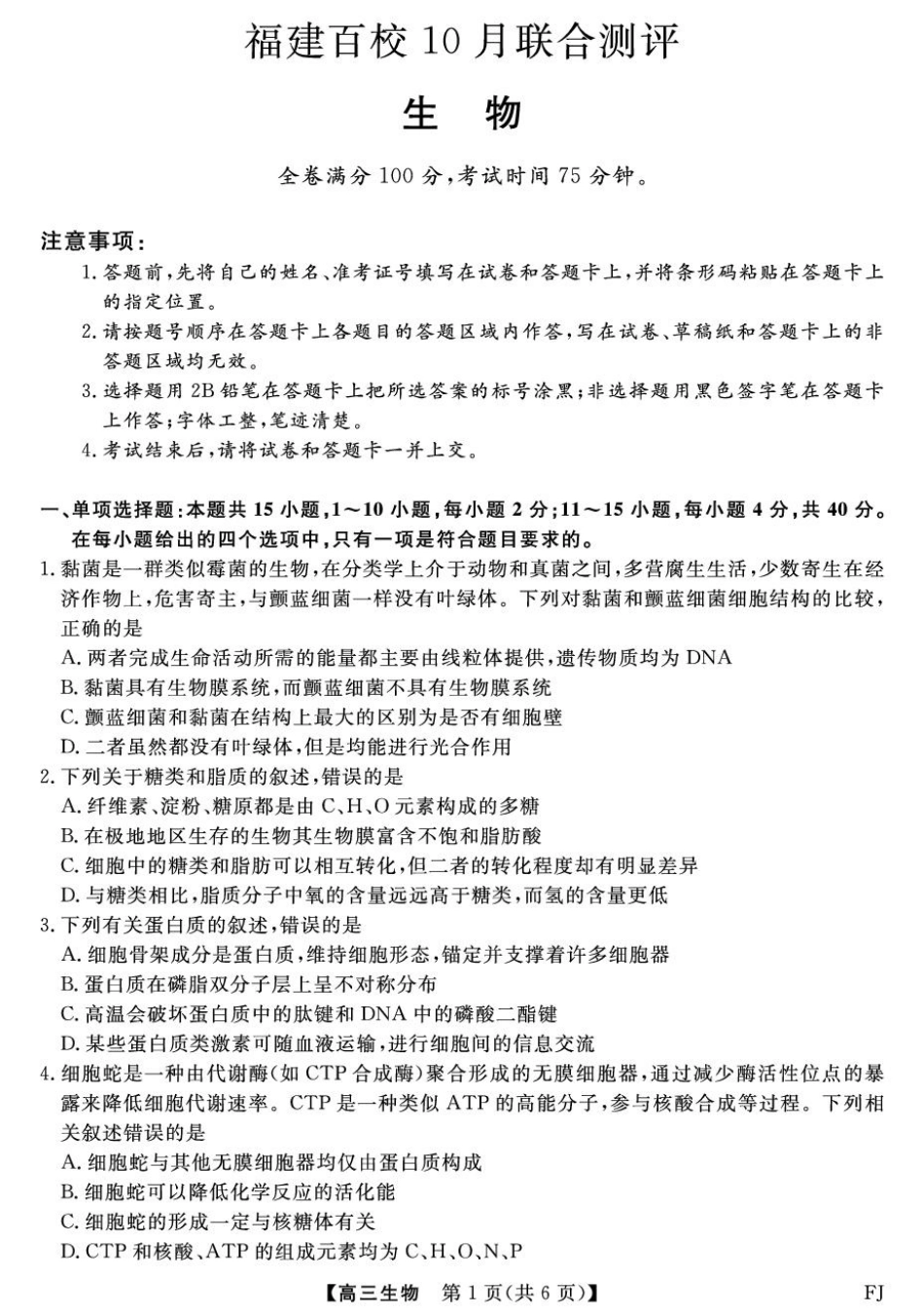 【生物试卷+答案】福建省金科大联考百校2025-2026学年2026届高三上学期10月联合测评(10.15-10.16).pdf_第1页