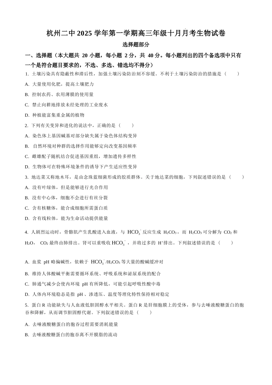 【生物试卷+答案】浙江省杭州市第二中学2025学年第一学期高三年级10月月考(10.7-10.8).docx_第1页