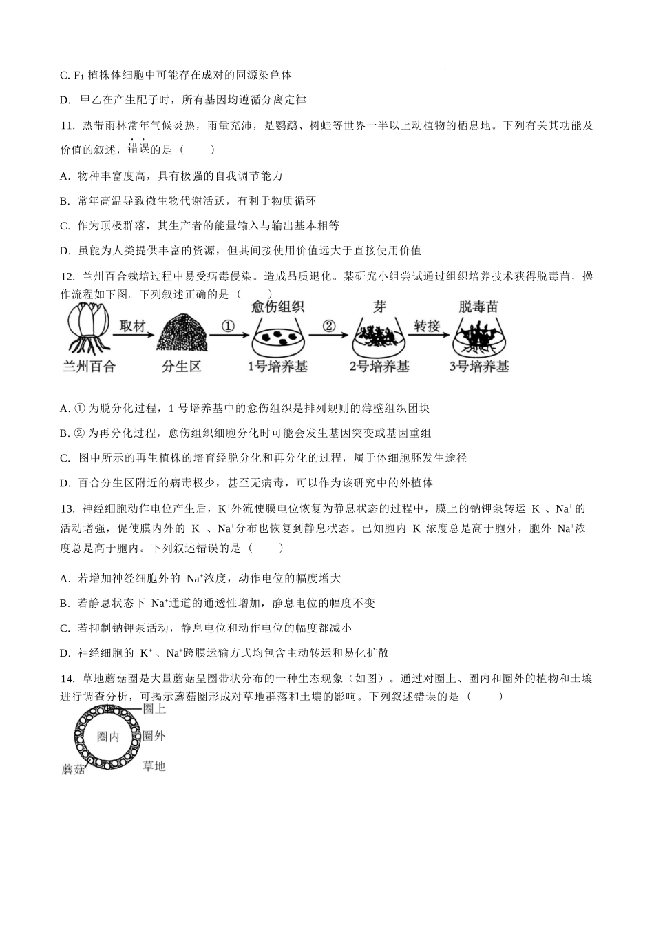 【生物试卷+答案】浙江省杭州市第二中学2025学年第一学期高三年级10月月考(10.7-10.8).docx_第3页