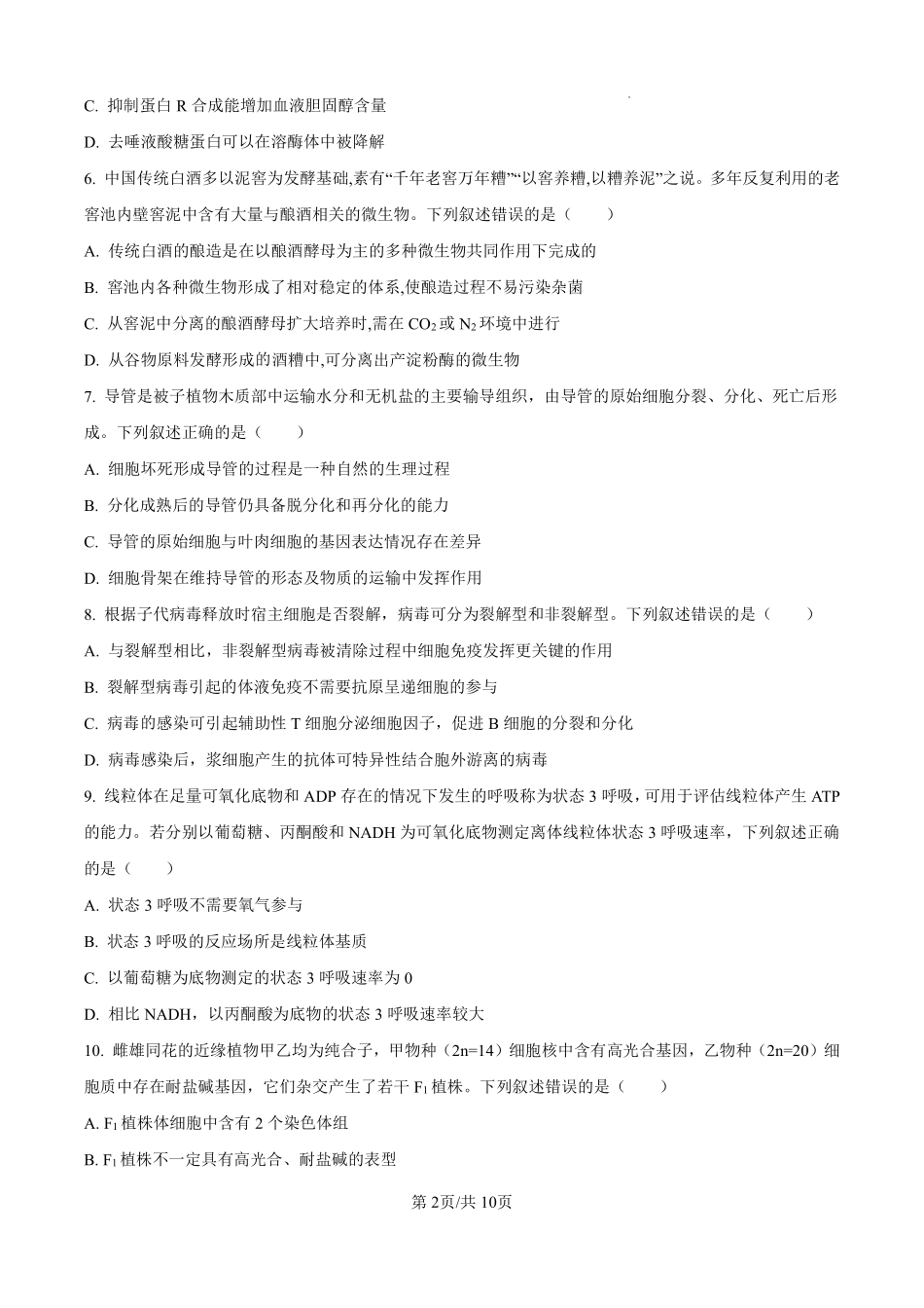 【生物试卷+答案】浙江省杭州市第二中学2025学年第一学期高三年级10月月考(10.7-10.8).pdf_第2页