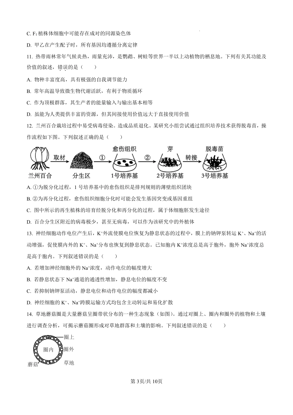 【生物试卷+答案】浙江省杭州市第二中学2025学年第一学期高三年级10月月考(10.7-10.8).pdf_第3页