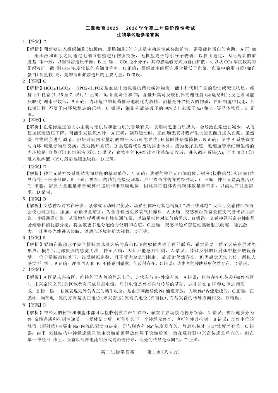 【生物试卷答案】【高二】山西省三重教育2025-2026学年高二年级10月阶段性考试(10.15-10.16).docx_第1页