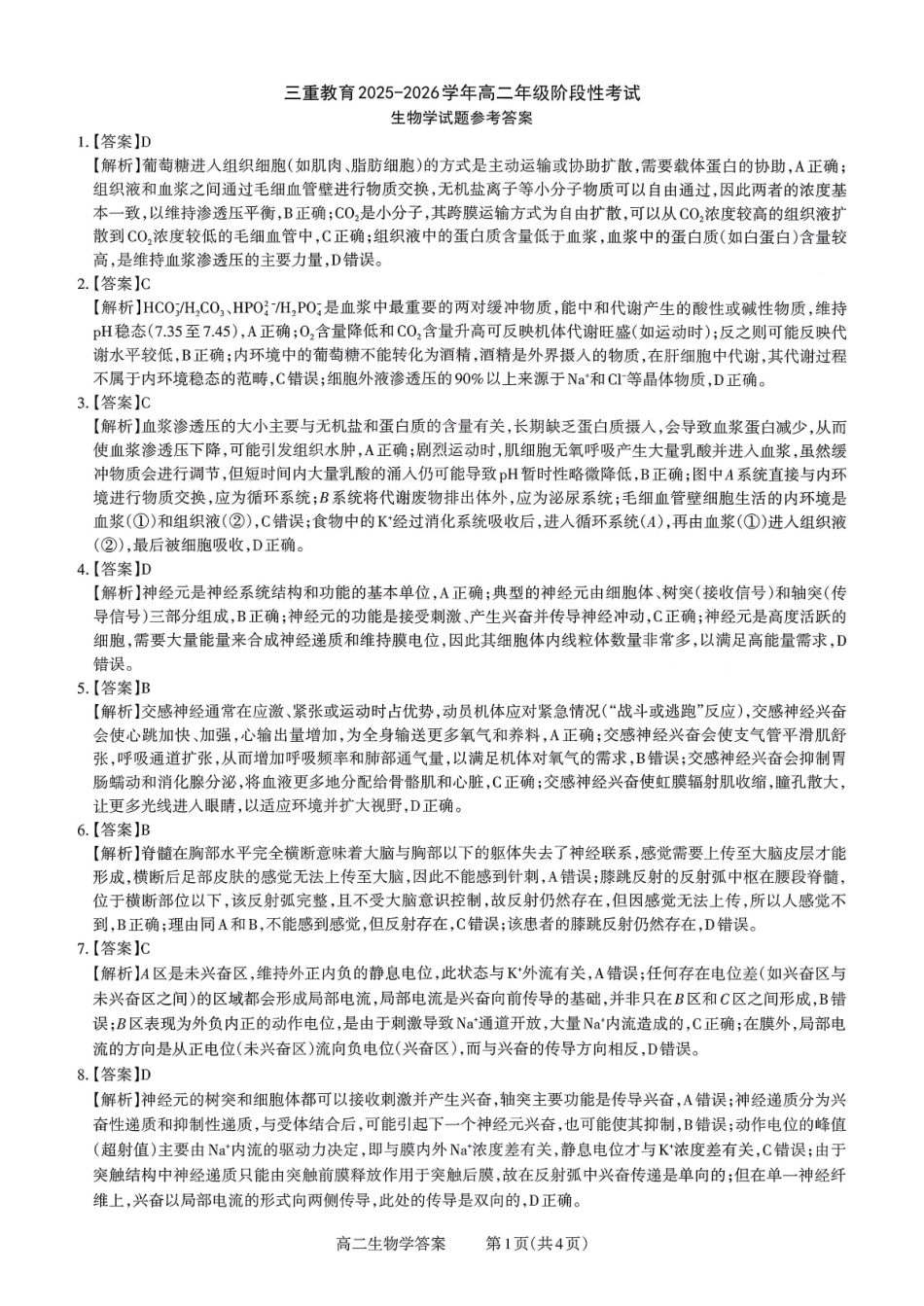 【生物试卷答案】【高二】山西省三重教育2025-2026学年高二年级10月阶段性考试(10.15-10.16).pdf_第1页