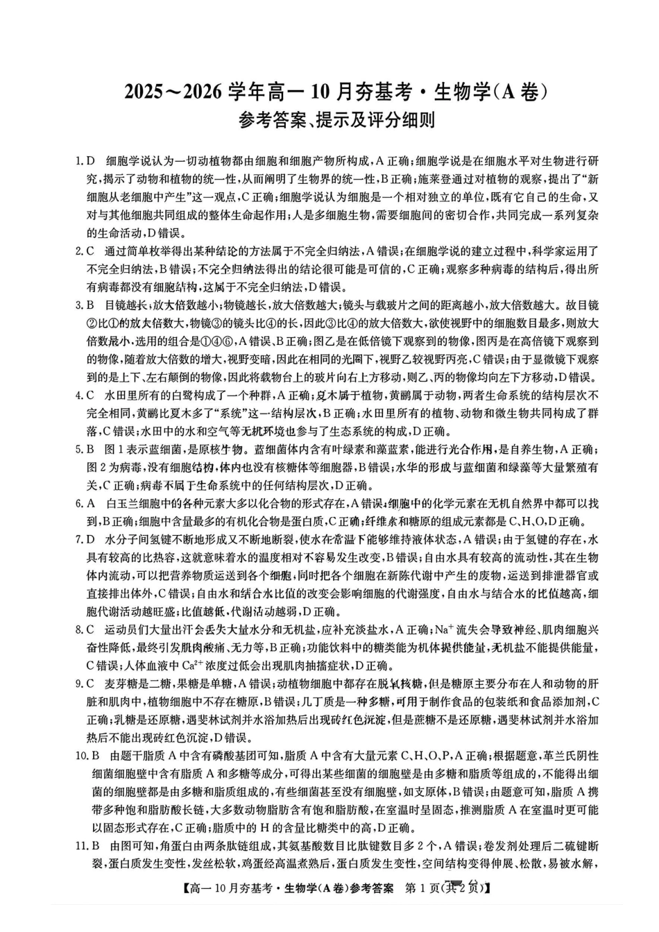 【生物试卷答案】【高一】山西三晋卓越联盟2025-2026学年高一10月夯基考(26-X-029A)(10.16-10.17).pdf_第1页