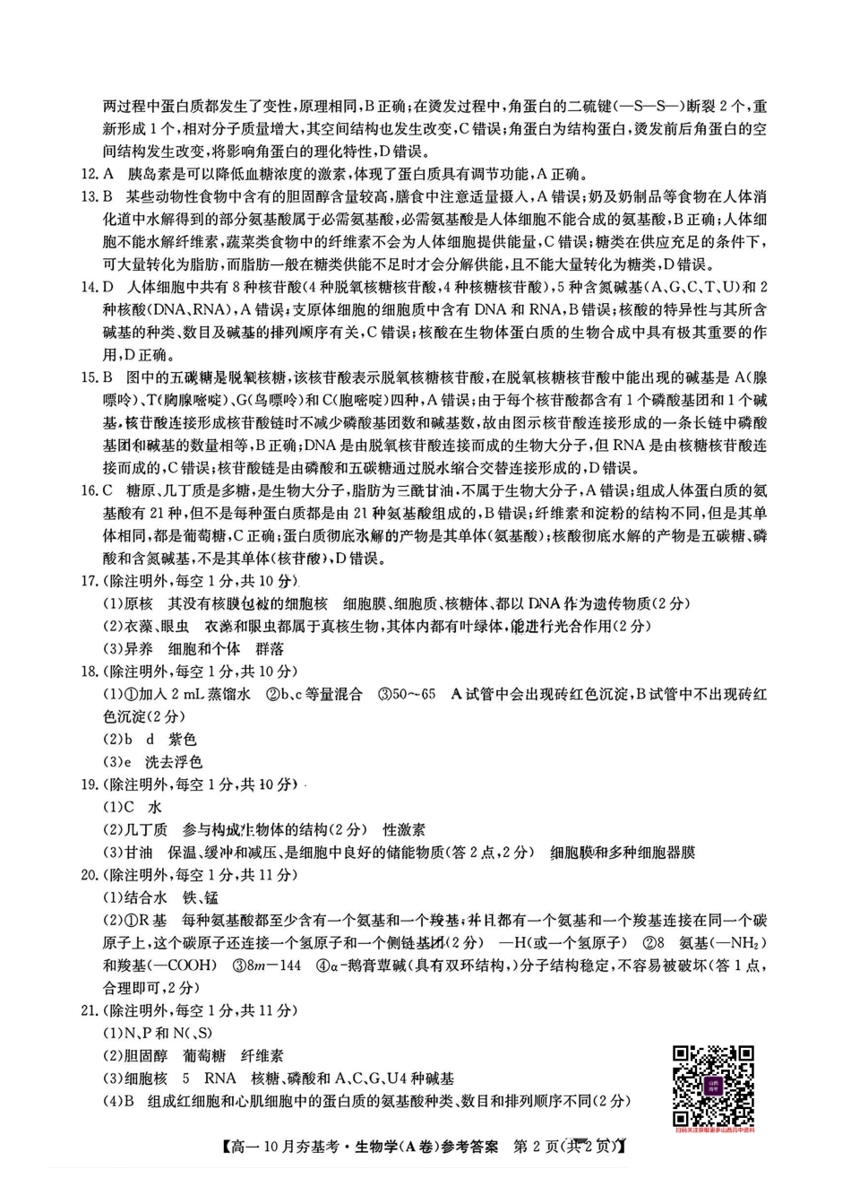 【生物试卷答案】【高一】山西三晋卓越联盟2025-2026学年高一10月夯基考(26-X-029A)(10.16-10.17).pdf_第2页