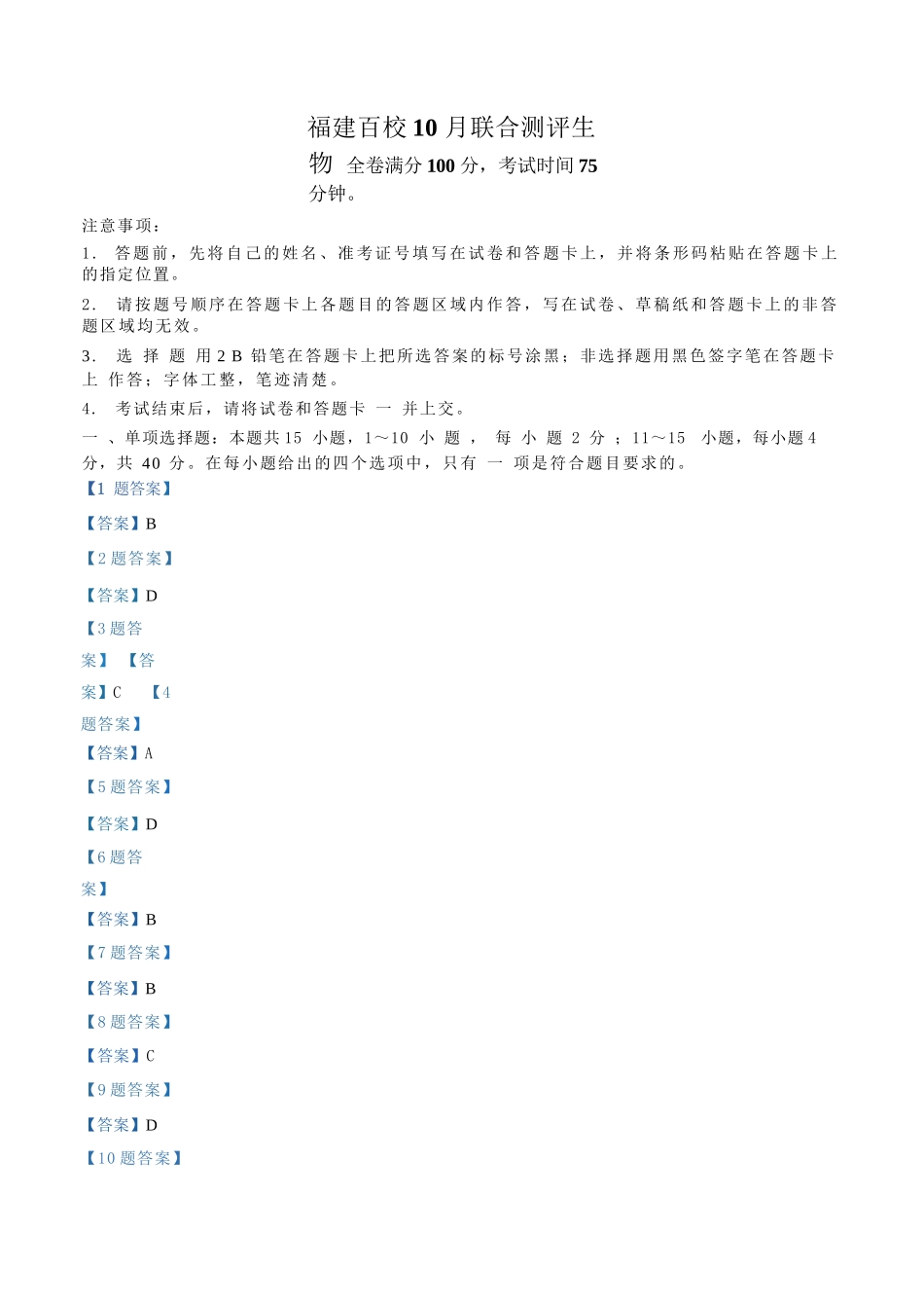 【生物试卷答案】福建省金科大联考百校2025-2026学年2026届高三上学期10月联合测评(10.15-10.16).docx_第1页
