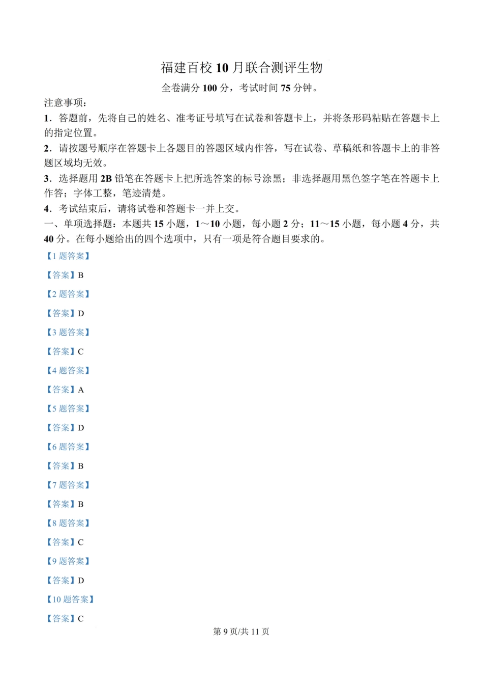 【生物试卷答案】福建省金科大联考百校2025-2026学年2026届高三上学期10月联合测评(10.15-10.16).pdf_第1页