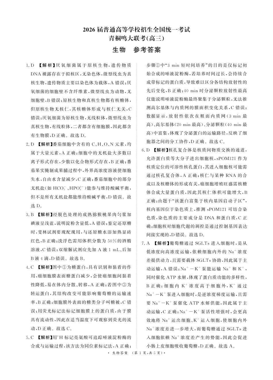 【生物试卷答案】河南省2026届高等学校招生全国统一考试暨青桐鸣2026届高三年级上学期10月大联考(10.16-10.17).pdf_第1页
