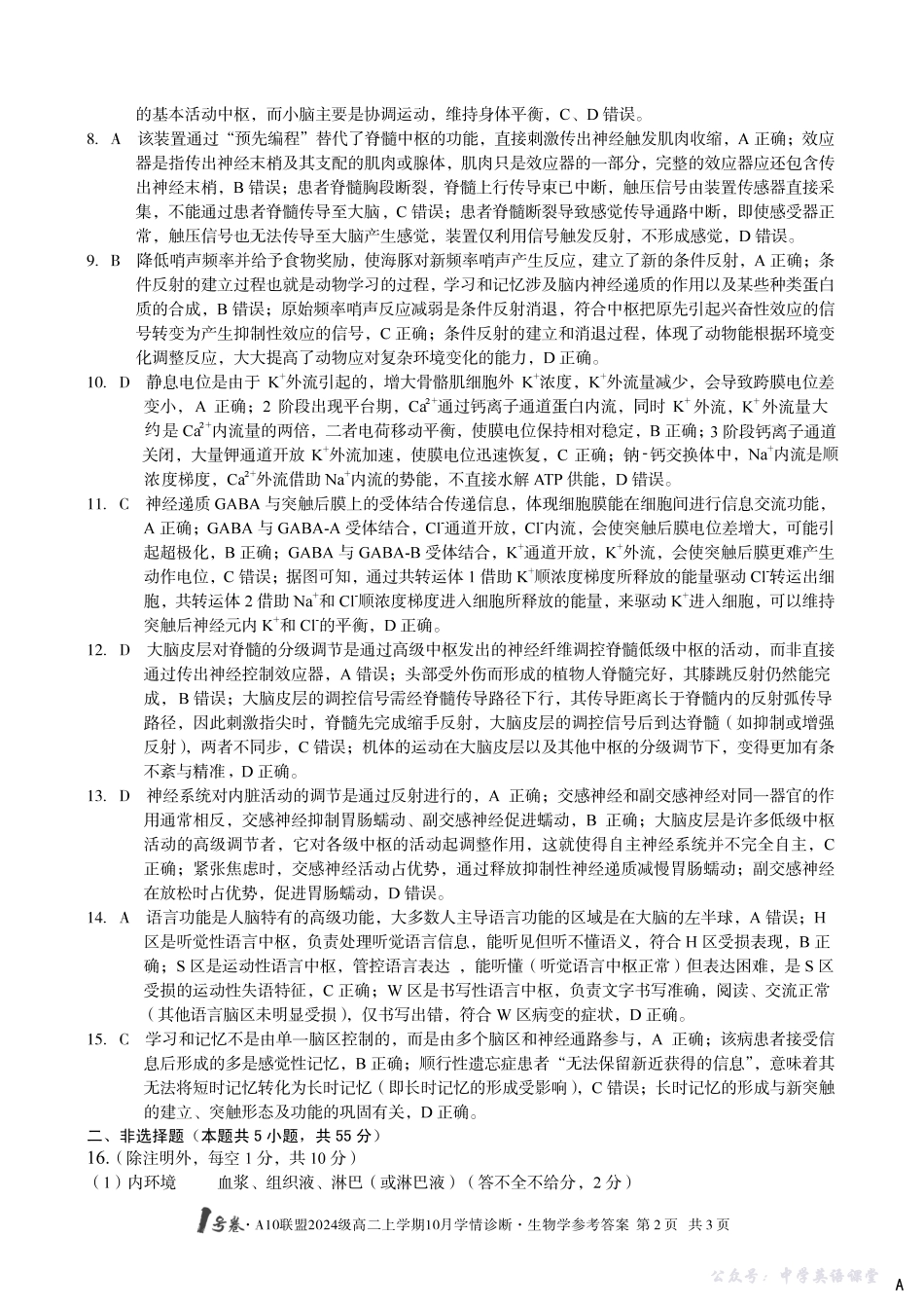 【生物学】(A卷)1号卷A10联盟2024级高二上学期10月学情诊断生物学答案A.pdf_第2页