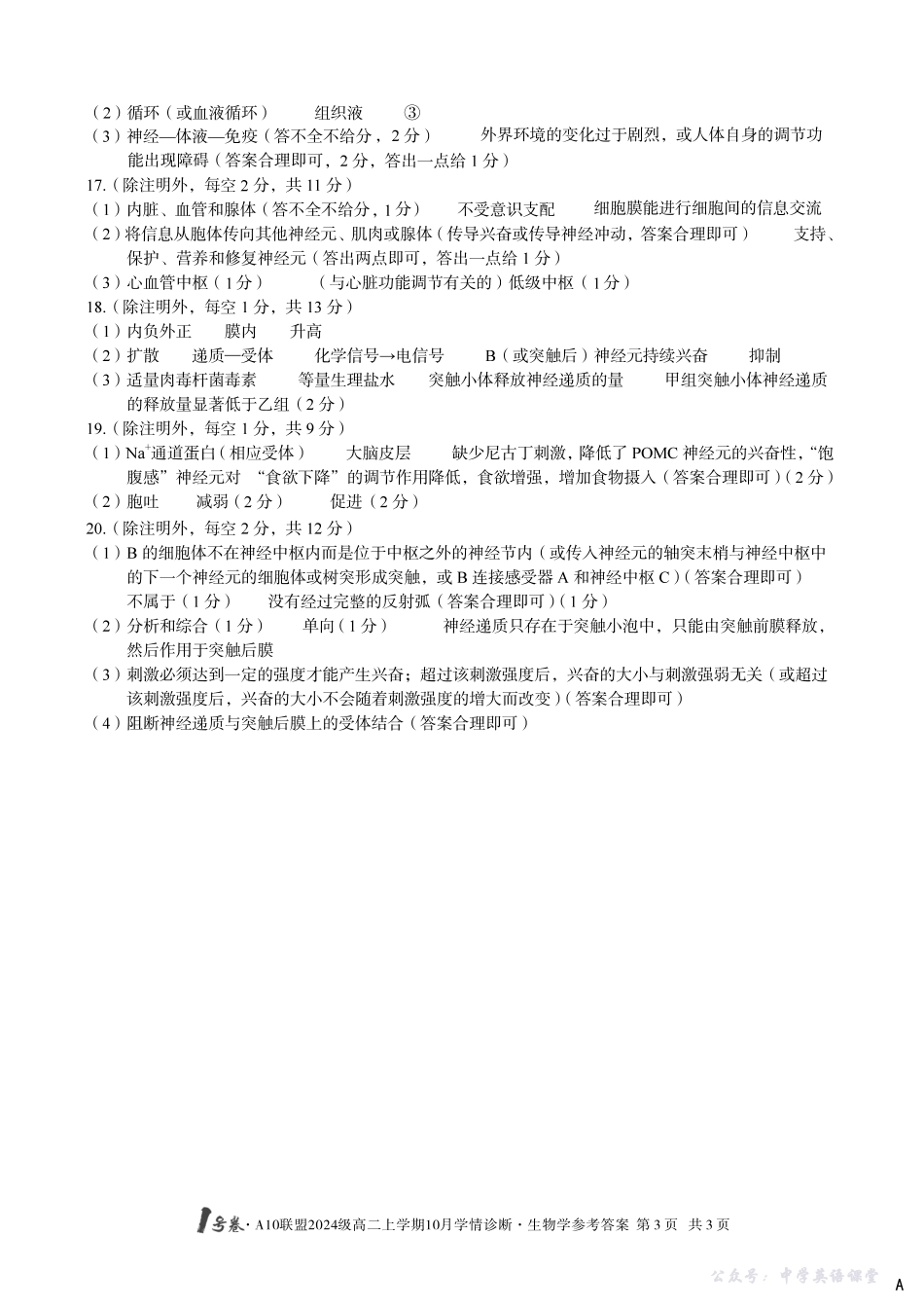 【生物学】(A卷)1号卷A10联盟2024级高二上学期10月学情诊断生物学答案A.pdf_第3页