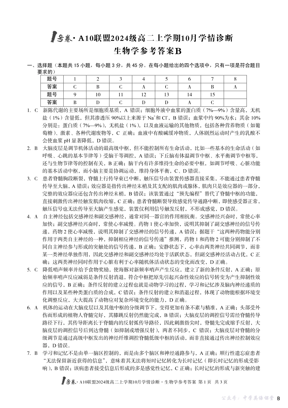 【生物学】(B卷)1号卷A10联盟2024级高二上学期10月学情诊断生物学答案b.pdf_第1页