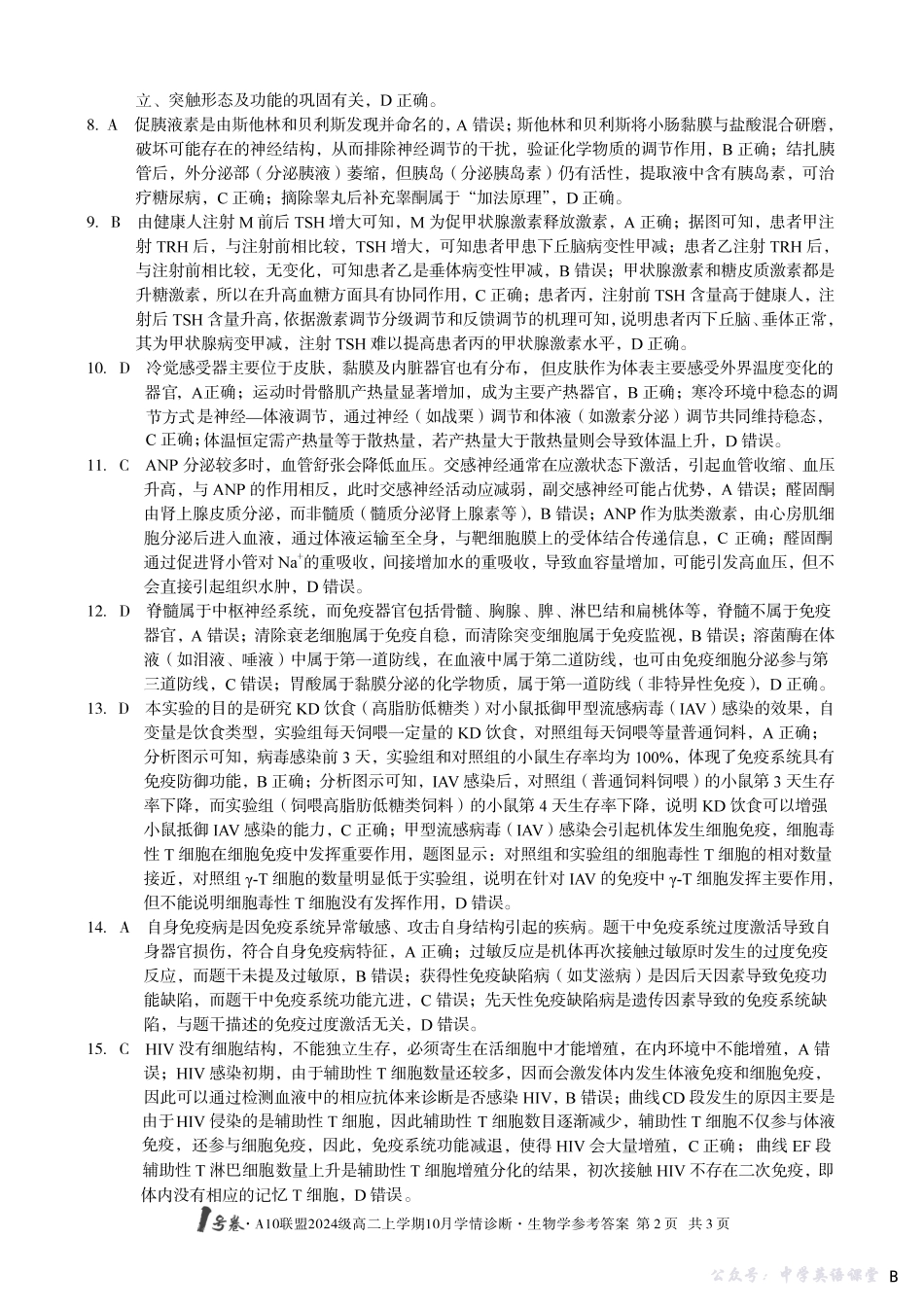 【生物学】(B卷)1号卷A10联盟2024级高二上学期10月学情诊断生物学答案b.pdf_第2页