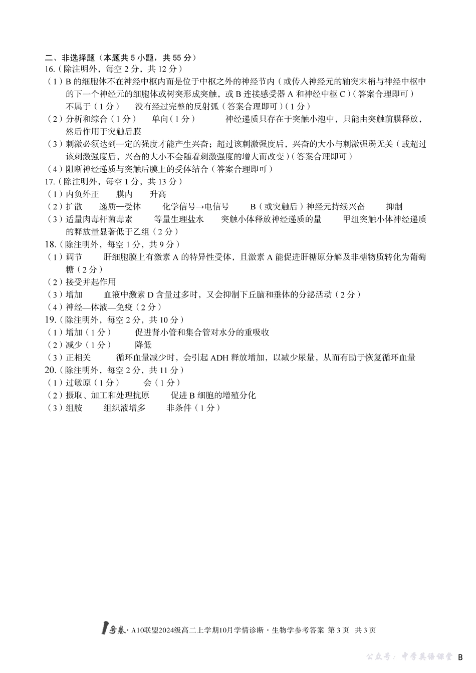 【生物学】(B卷)1号卷A10联盟2024级高二上学期10月学情诊断生物学答案b.pdf_第3页