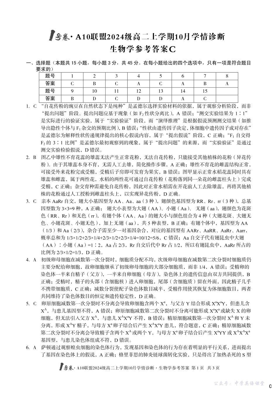 【生物学】（C卷）1号卷A10联盟2024级高二上学期10月学情诊断生物学答案c.pdf_第1页