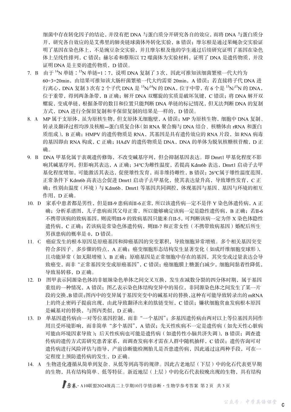 【生物学】（C卷）1号卷A10联盟2024级高二上学期10月学情诊断生物学答案c.pdf_第2页