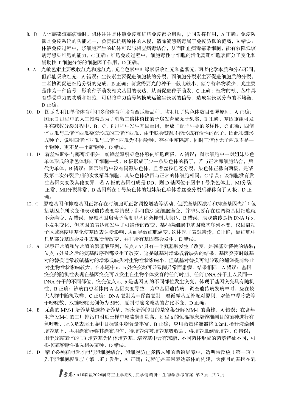 【生物学】1号卷A10联盟2026届高三上学期8月底学情调研生物学答案.pdf_第2页