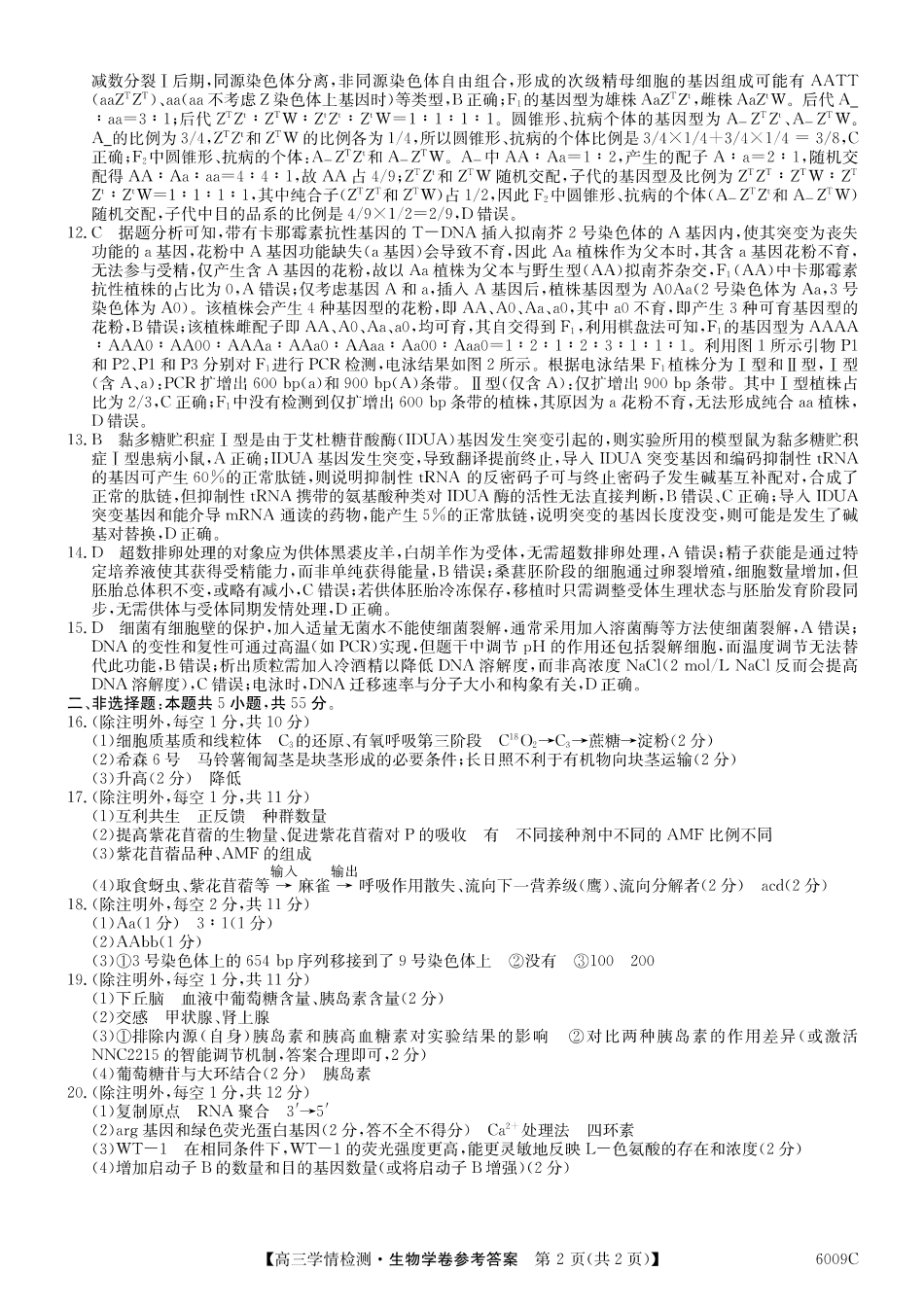 【生物学试卷答案】安徽省县中联盟2025-2026学年高三上学期学情检测(6009C)(8.28-8.29).pdf_第2页