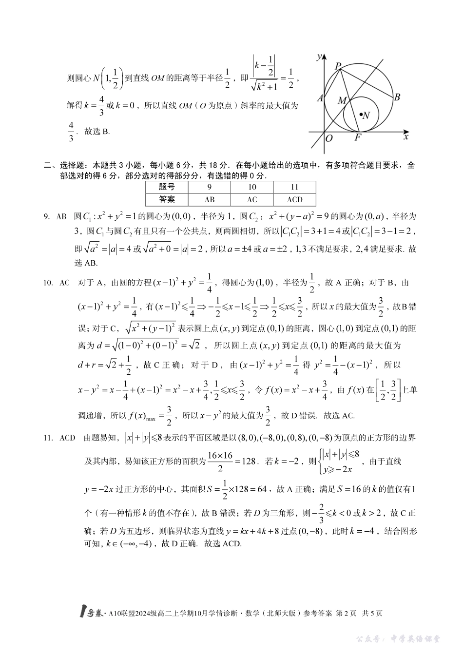 【数学（北师大版）】1号卷A10联盟2024级高二上学期10月学情诊断数学（北师大版）答案.pdf_第2页
