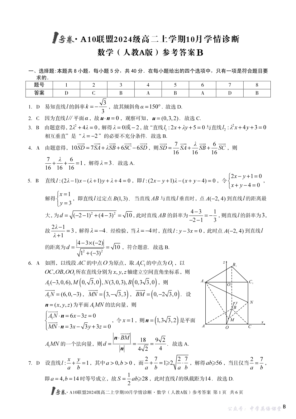 【数学（人教A版）】（B卷）1号卷A10联盟2024级高二上学期10月学情诊断数学（人教A版）答案b.pdf_第1页