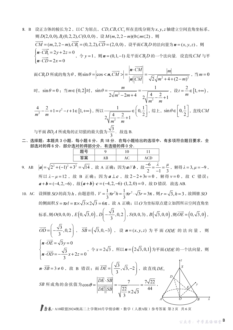 【数学（人教A版）】（B卷）1号卷A10联盟2024级高二上学期10月学情诊断数学（人教A版）答案b.pdf_第2页