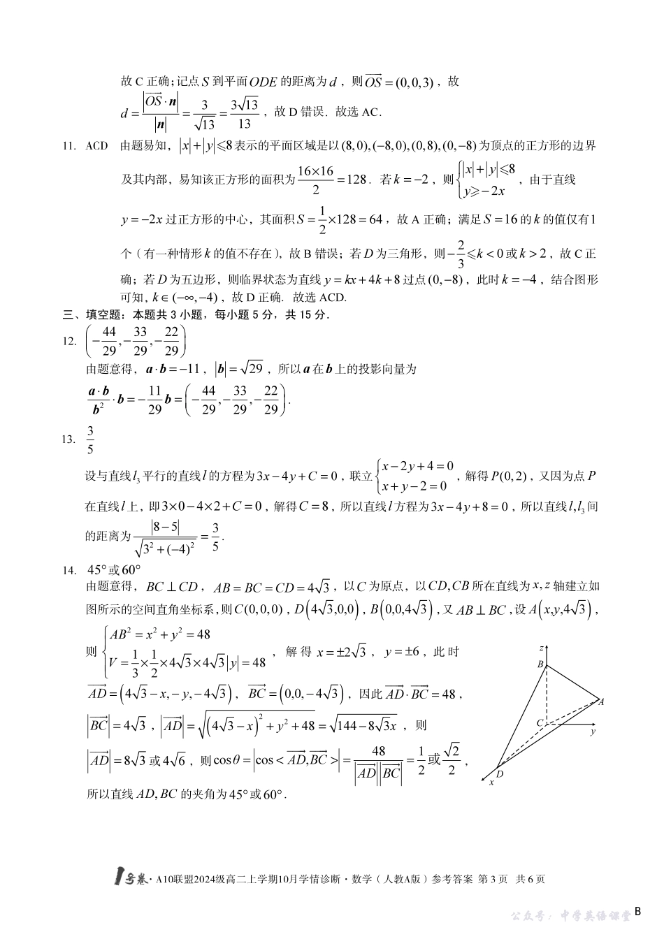 【数学（人教A版）】（B卷）1号卷A10联盟2024级高二上学期10月学情诊断数学（人教A版）答案b.pdf_第3页