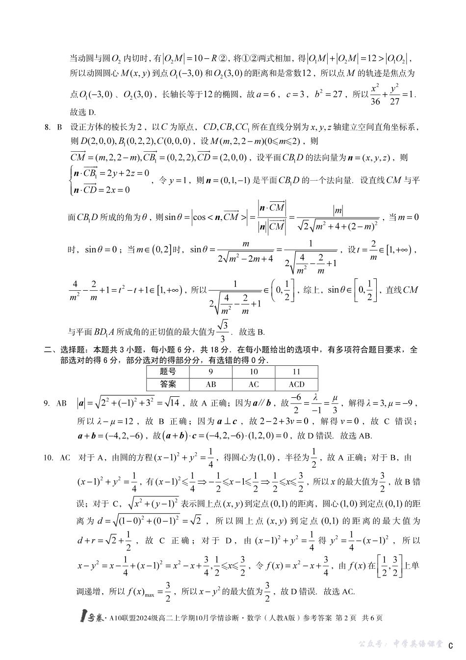 【数学(人教A版)】(C卷)1号卷A10联盟2024级高二上学期10月学情诊断数学(人教A版)答案C.pdf_第2页