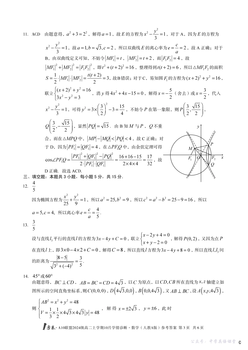 【数学(人教A版)】(C卷)1号卷A10联盟2024级高二上学期10月学情诊断数学(人教A版)答案C.pdf_第3页
