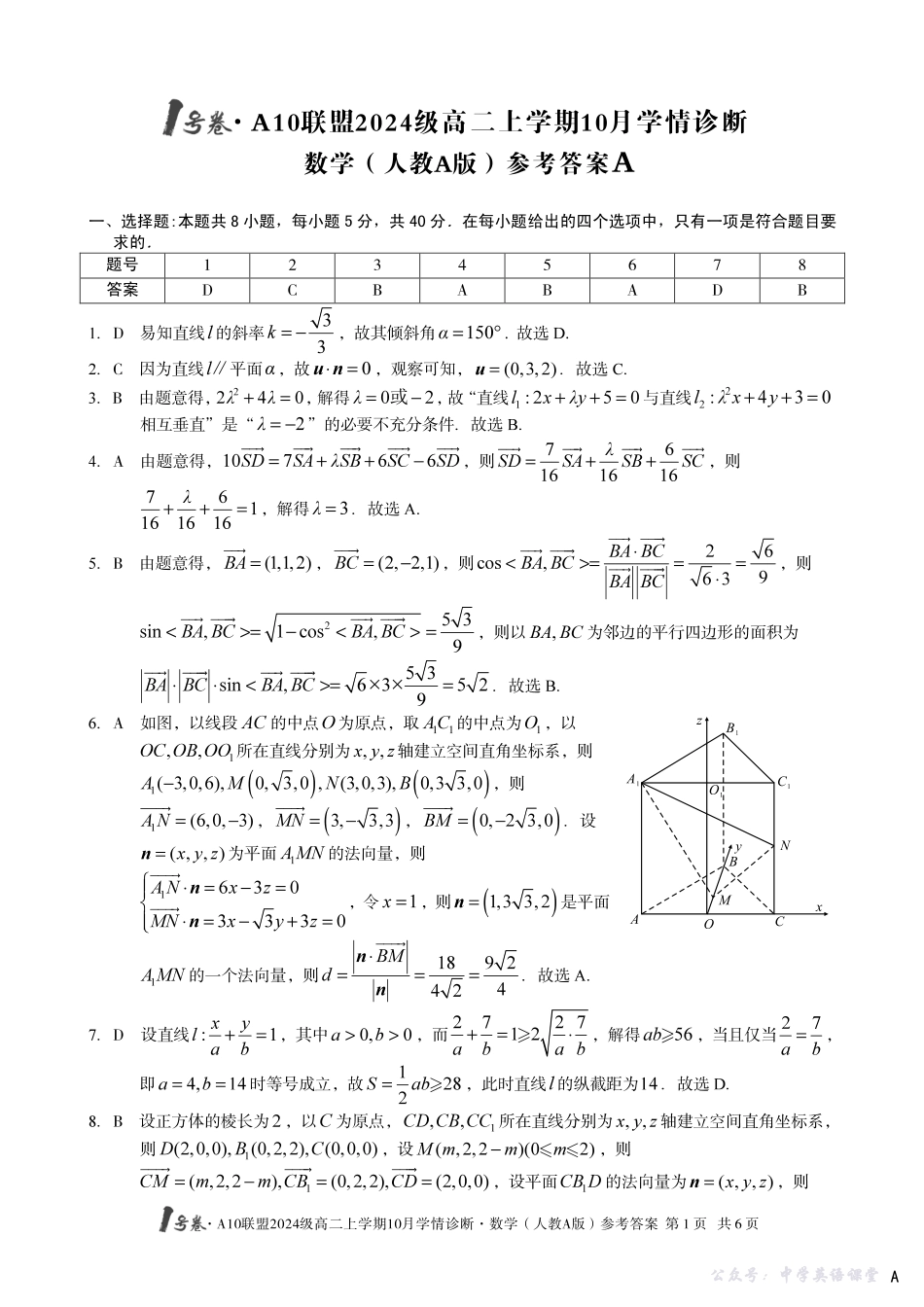 【数学(人教A版】(A卷)1号卷A10联盟2024级高二上学期10月学情诊断数学(人教A版)答案A.pdf_第1页