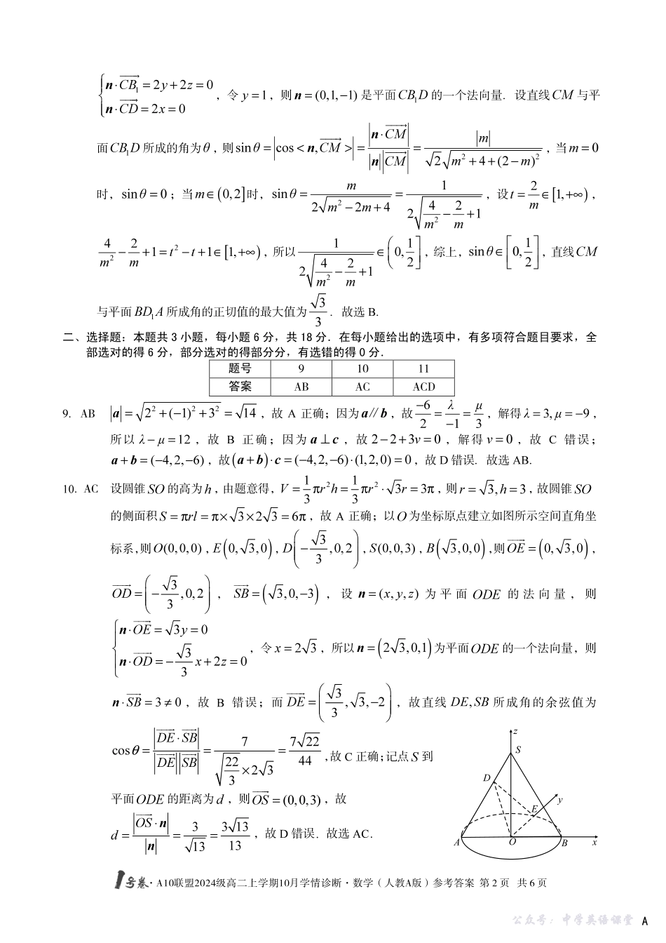 【数学(人教A版】(A卷)1号卷A10联盟2024级高二上学期10月学情诊断数学(人教A版)答案A.pdf_第2页