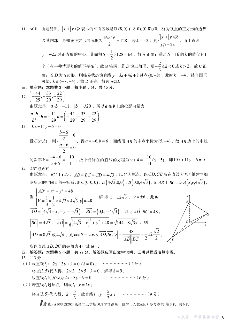 【数学(人教A版】(A卷)1号卷A10联盟2024级高二上学期10月学情诊断数学(人教A版)答案A.pdf_第3页