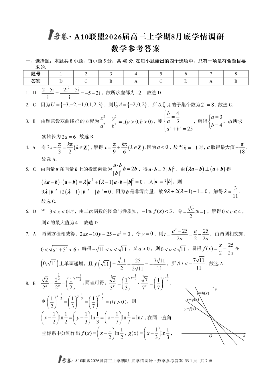 【数学】1号卷A10联盟2026届高三上学期8月底学情调研数学答案.pdf_第1页