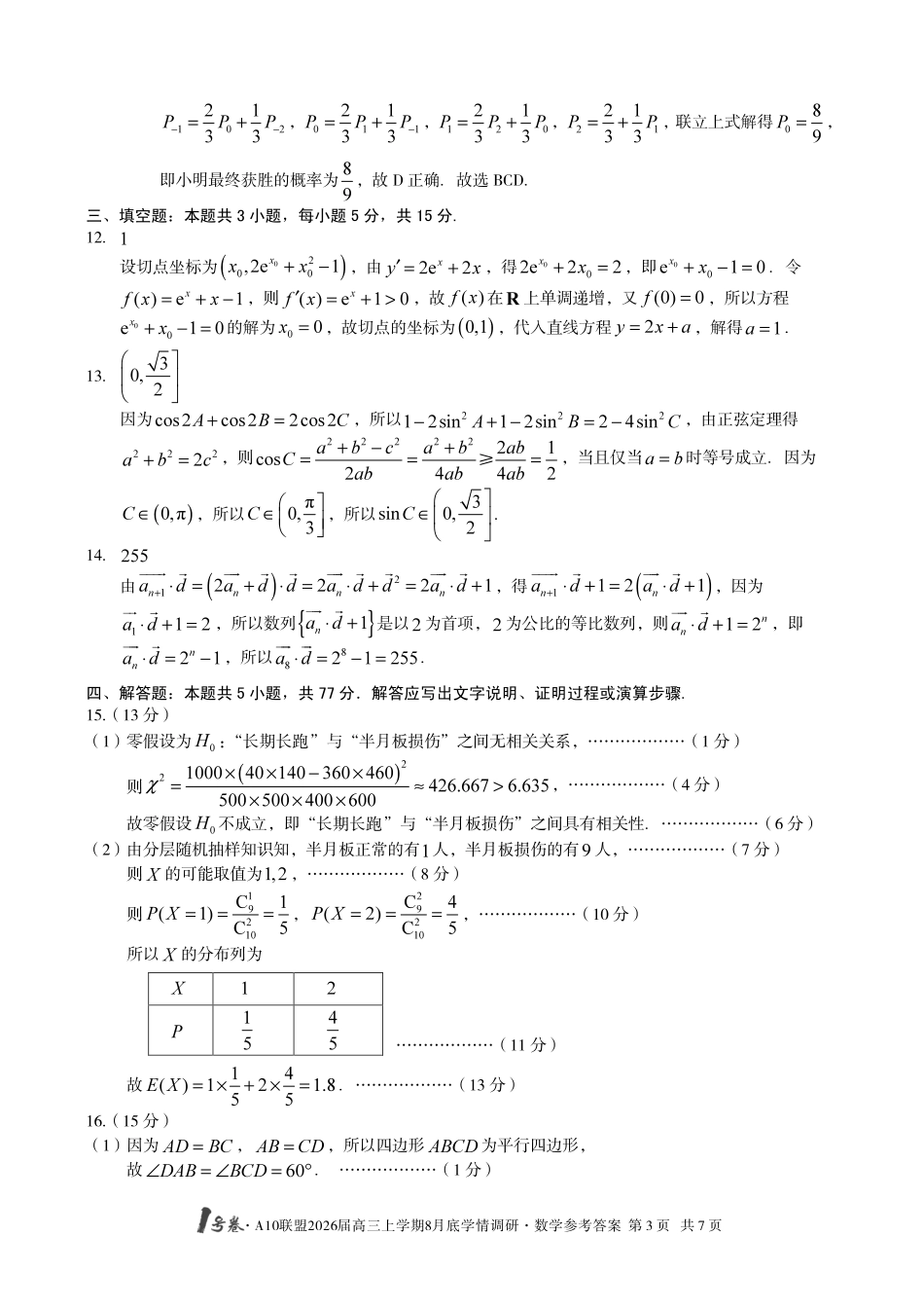【数学】1号卷A10联盟2026届高三上学期8月底学情调研数学答案.pdf_第3页