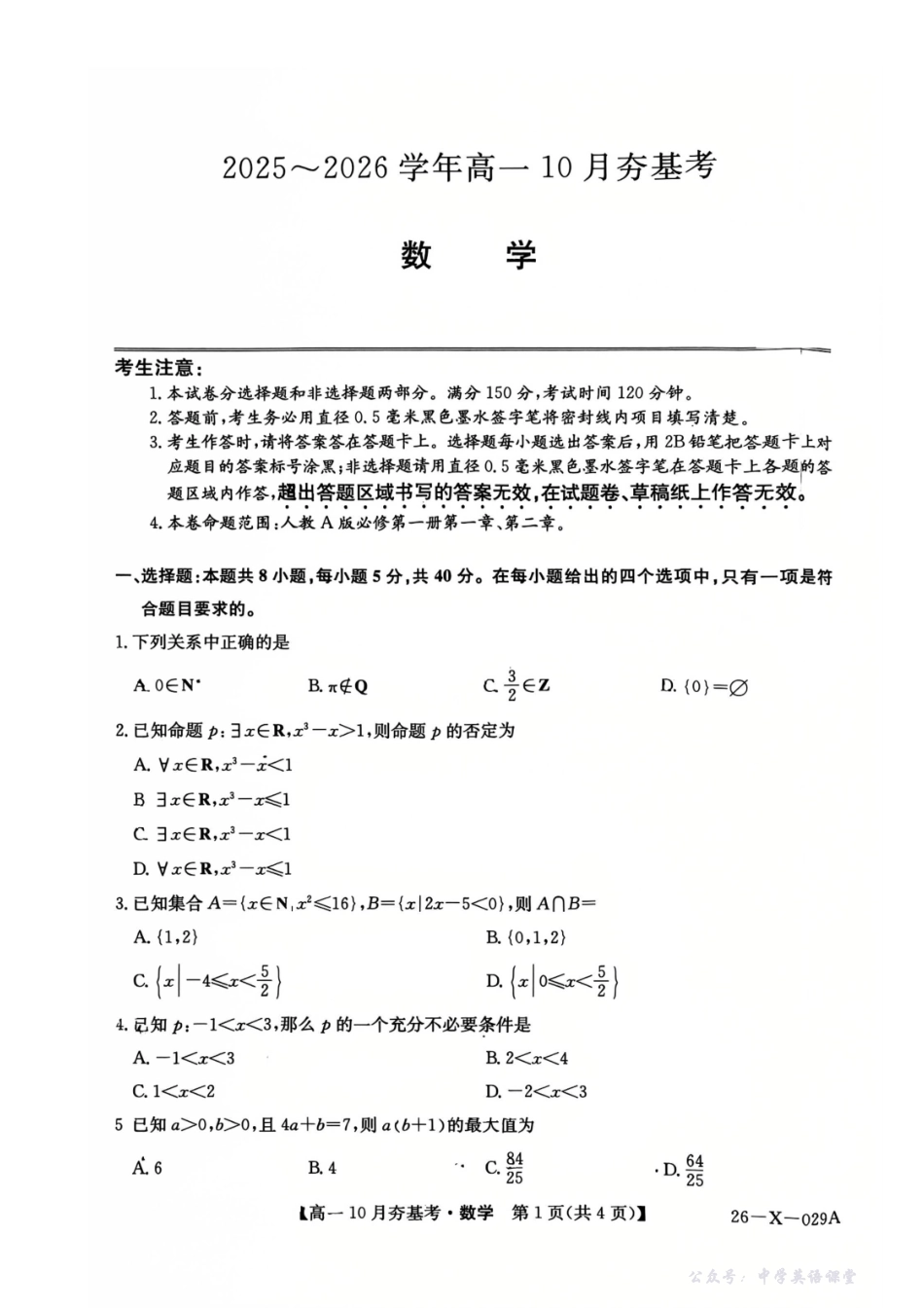 【数学】2025-2026学年高一10月夯基考.pdf_第1页