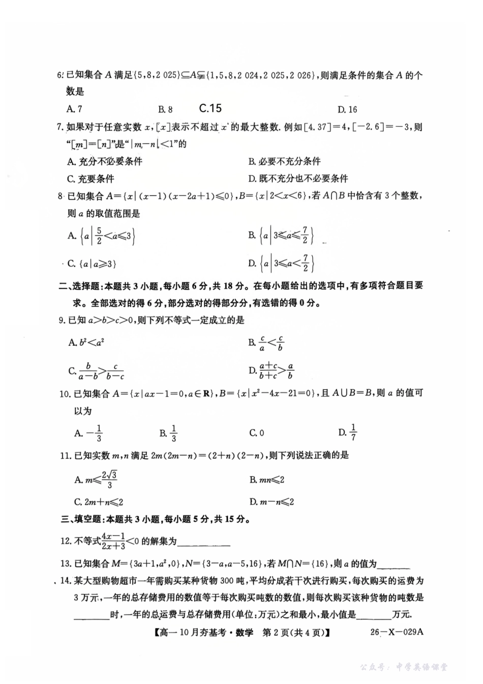 【数学】2025-2026学年高一10月夯基考.pdf_第2页