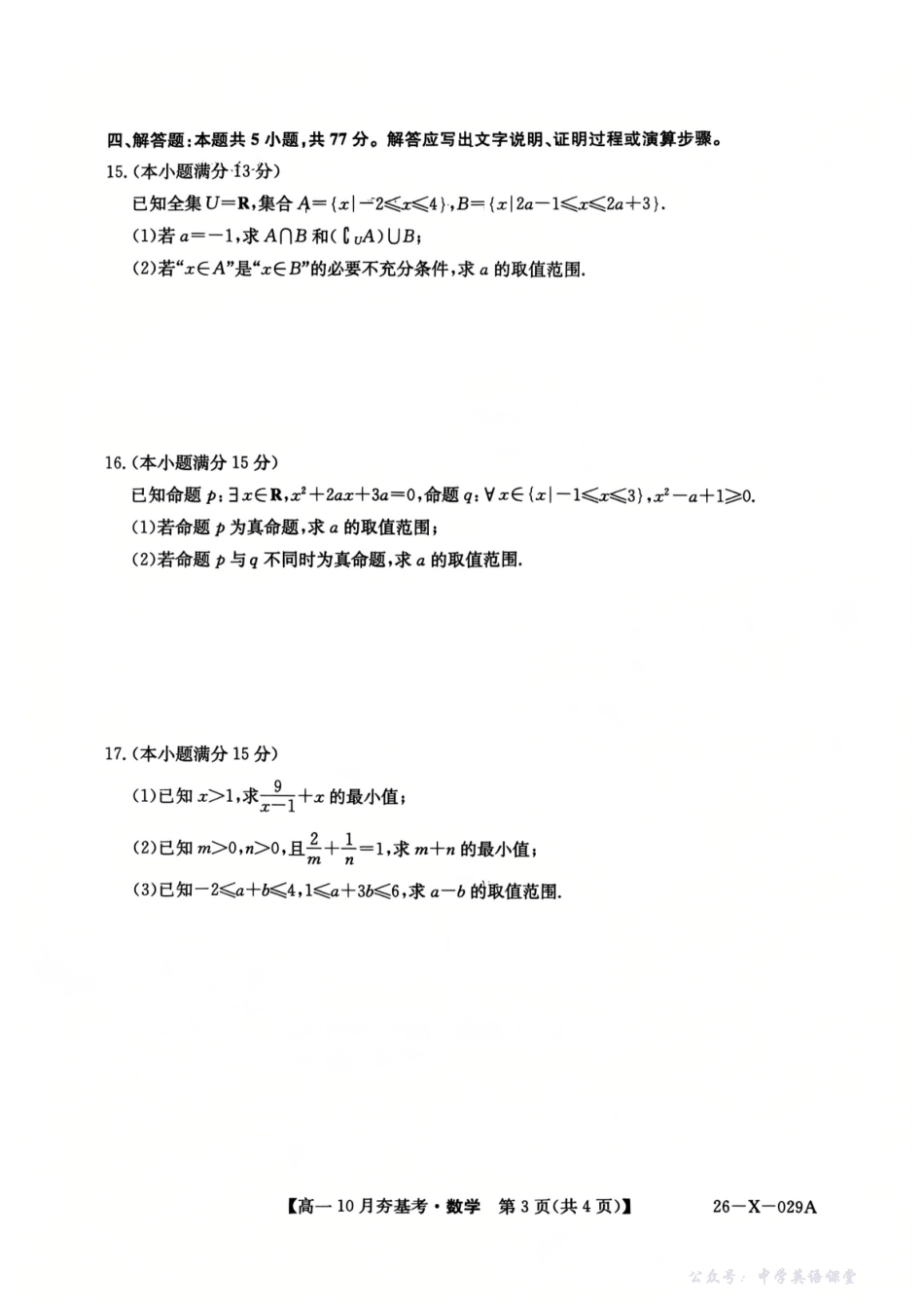 【数学】2025-2026学年高一10月夯基考.pdf_第3页