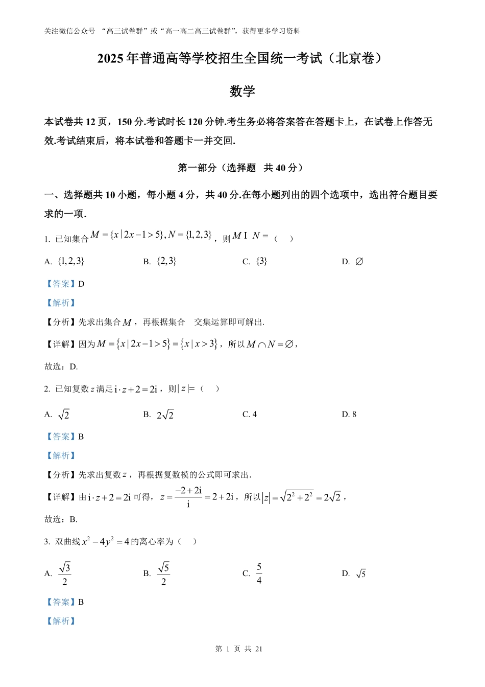 【数学北京版】2025年普通高等学校招生选择性考试（解析版）.pdf_第1页